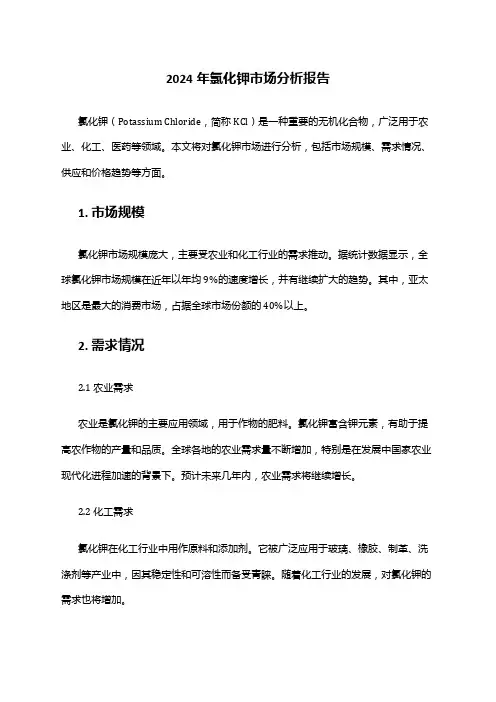 2024年氯化钾市场分析报告