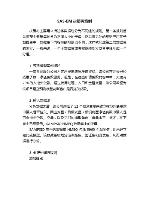 SAS-EM决策树案例