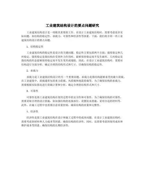 工业建筑结构设计的要点问题研究