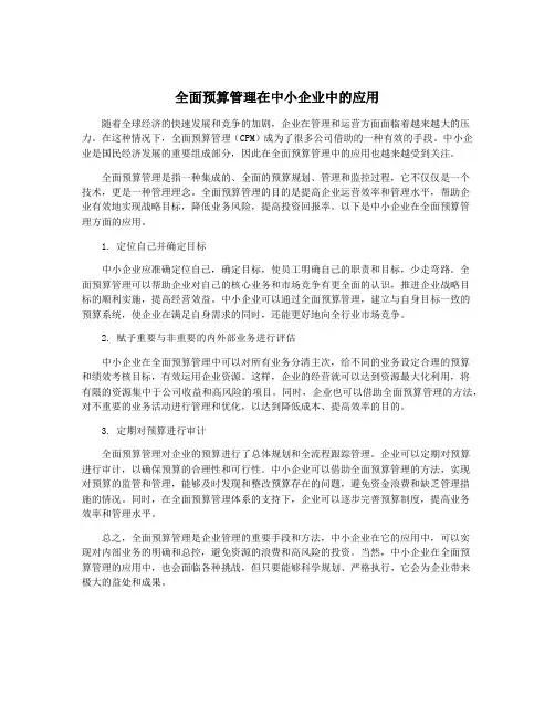 全面预算管理在中小企业中的应用