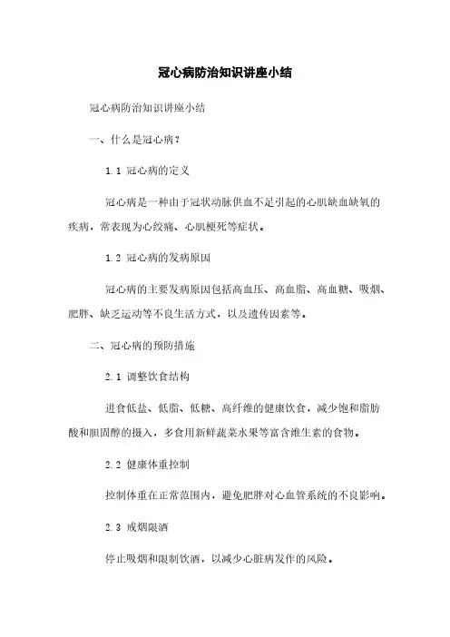 冠心病防治知识讲座小结