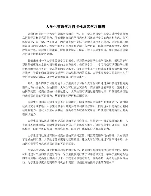 大学生英语学习自主性及其学习策略