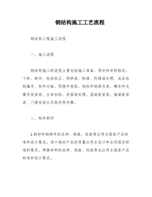 钢结构施工工艺流程