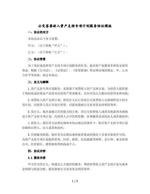 公交客票收入资产支持专项计划服务协议模版