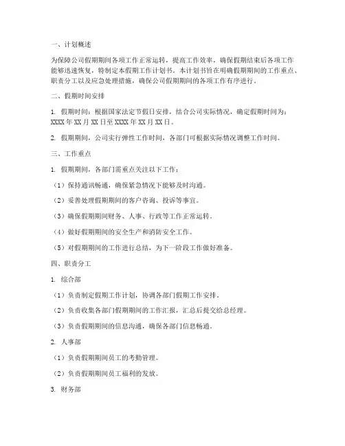 综合部假期工作计划书模板
