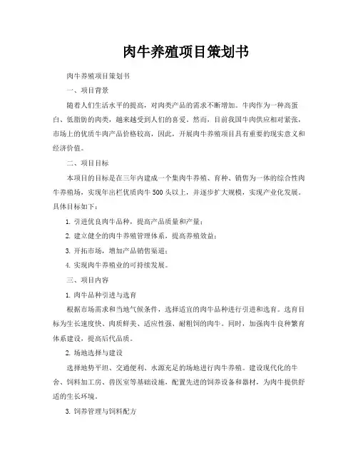 肉牛养殖项目策划书