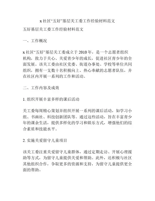 x社区“五好”基层关工委工作经验材料范文