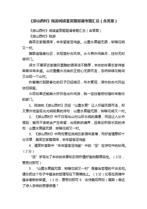 《游山西村》陆游阅读鉴赏题背诵考题汇总（含答案）