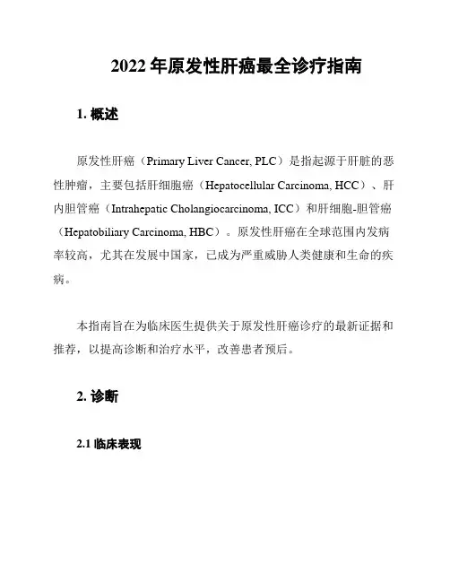 2022年原发性肝癌最全诊疗指南