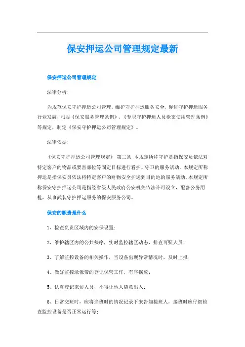 保安押运公司管理规定最新