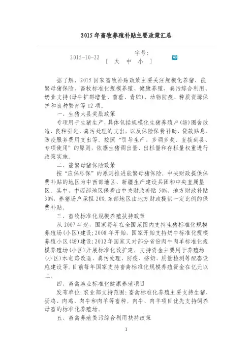2015年畜牧养殖补贴主要政策汇总_图文
