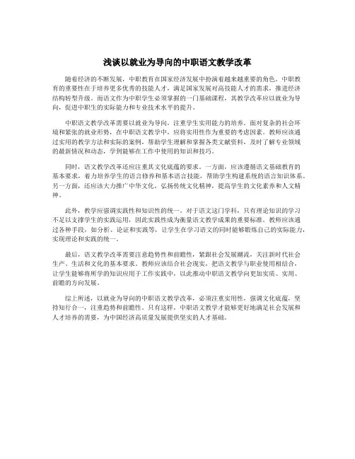 浅谈以就业为导向的中职语文教学改革