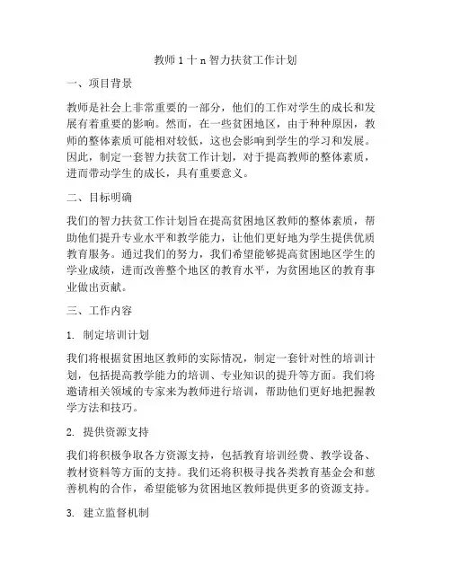 教师1十n智力扶贫工作计划