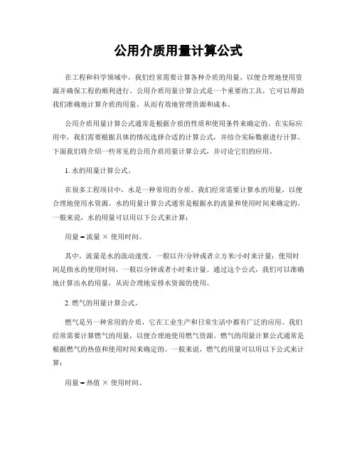 公用介质用量计算公式