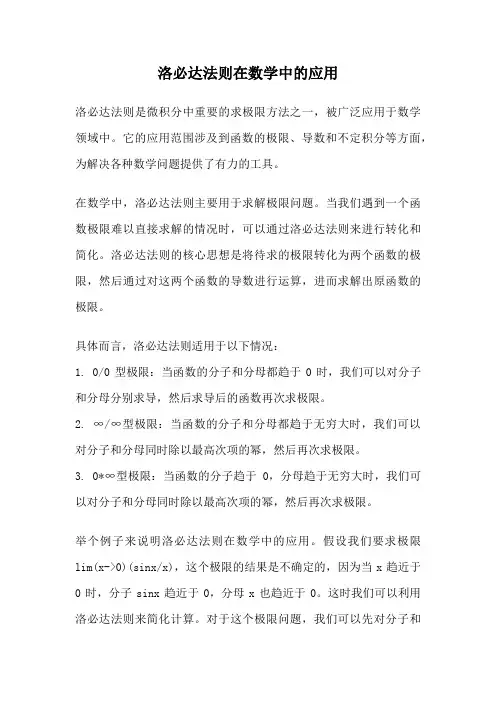 洛必达法则在数学中的应用