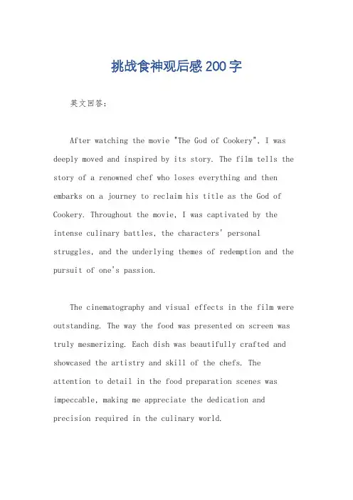 挑战食神观后感200字