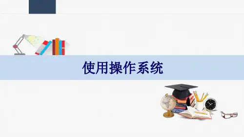 计算机基础 4-1 认识windows10操作系统