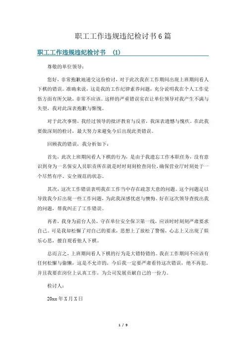 职工工作违规违纪检讨书6篇