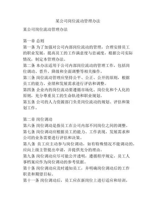 某公司岗位流动管理办法