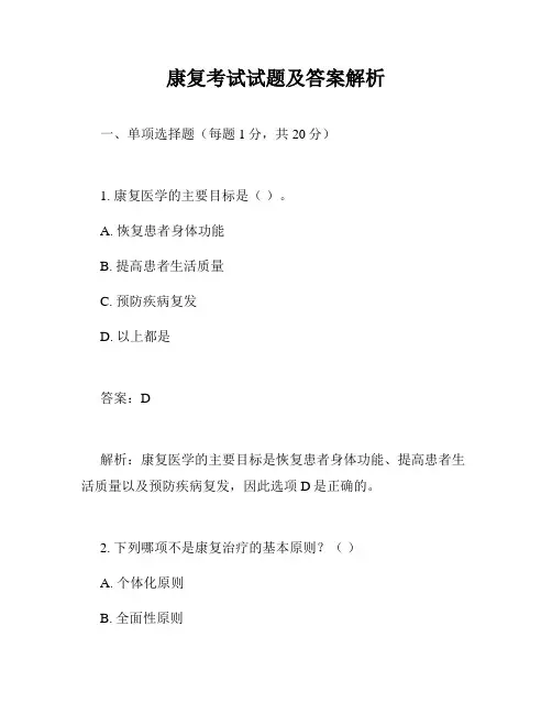 康复考试试题及答案解析