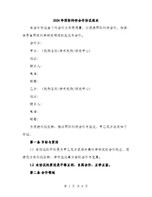 2024年国际科研合作协议范本(二篇)
