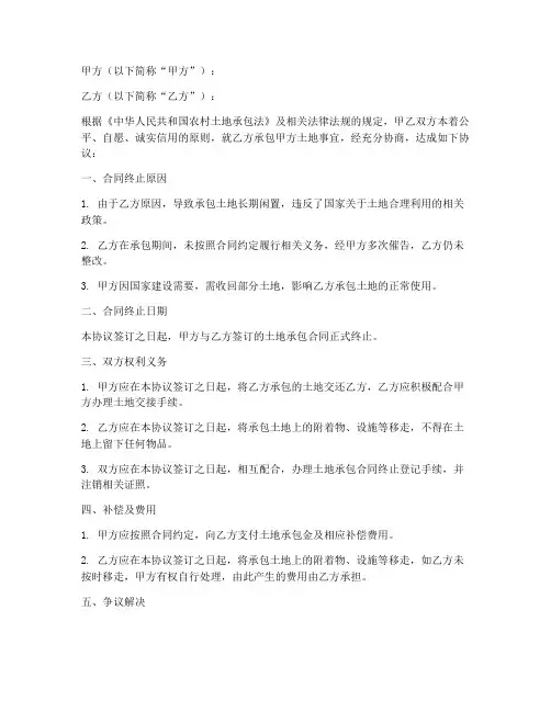 土地承包合同终止协议书