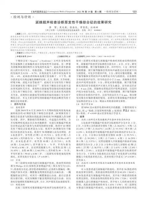 涎腺超声检查诊断原发性干燥综合征的效果研究