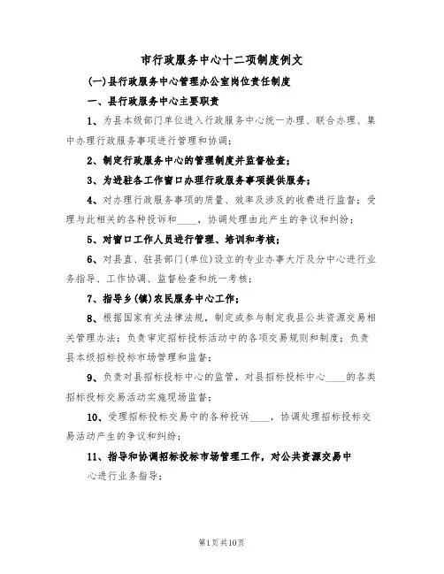 市行政服务中心十二项制度例文(2篇)