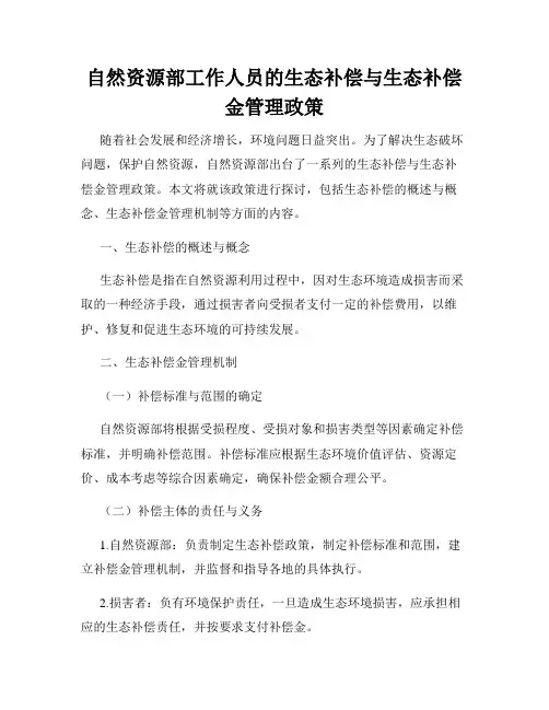 自然资源部工作人员的生态补偿与生态补偿金管理政策