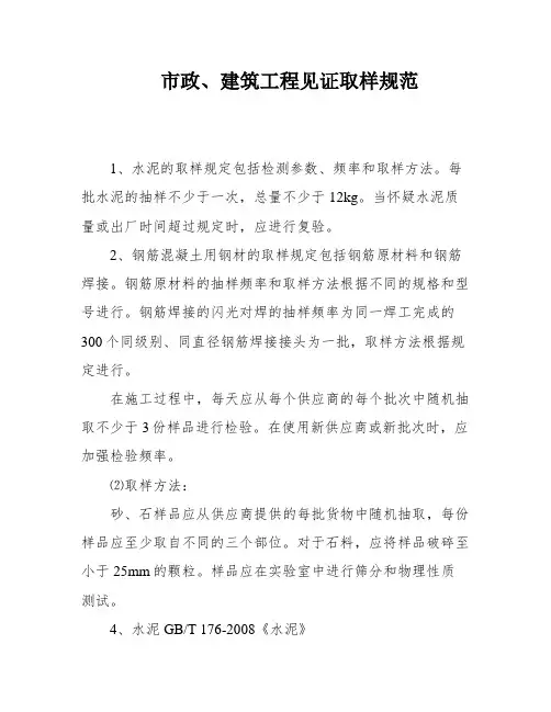 市政、建筑工程见证取样规范