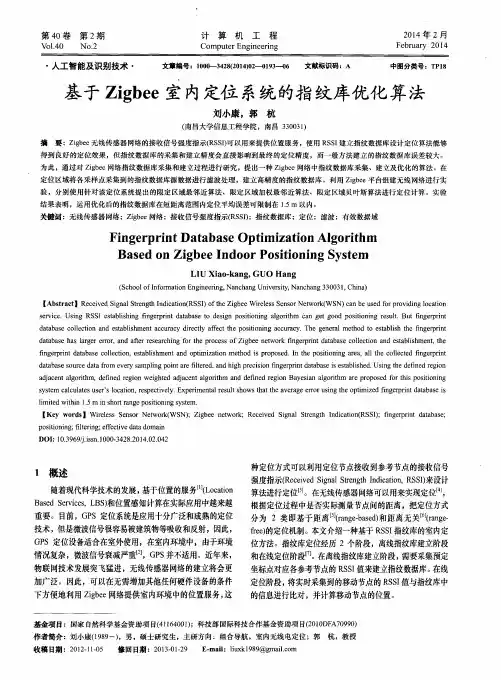 基于Zigbee室内定位系统的指纹库优化算法