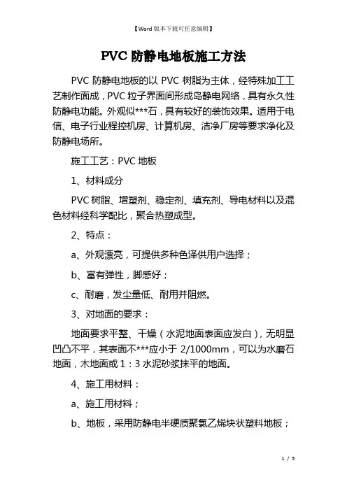 PVC防静电地板施工方法