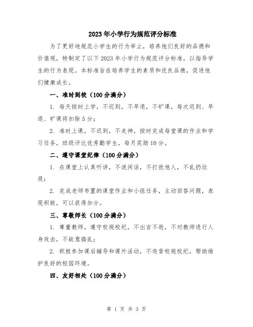 2023年小学行为规范评分标准