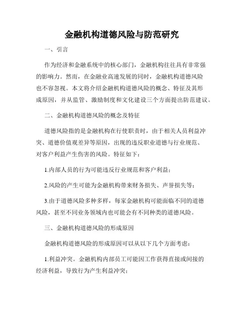 金融机构道德风险与防范研究
