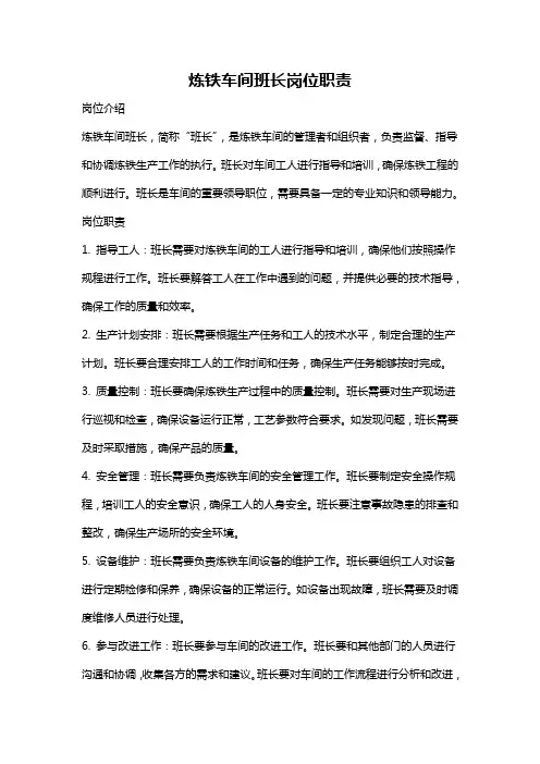 炼铁车间班长岗位职责