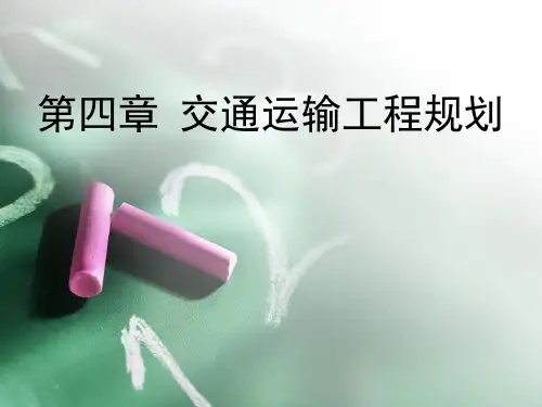 第四章  交通运输工程规划