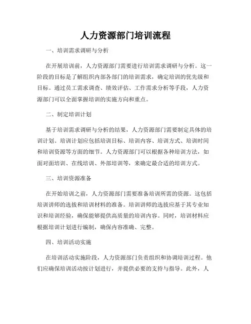 人力资源部门培训流程