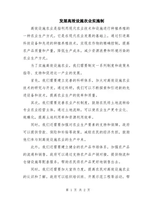 发展高效设施农业实施制