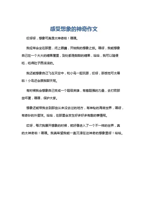 感受想象的神奇作文