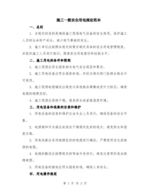 施工一般安全用电规定范本