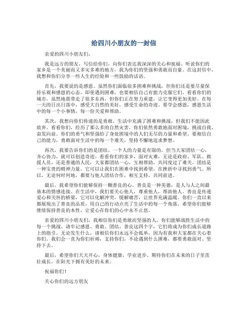 给四川小朋友的一封信作文