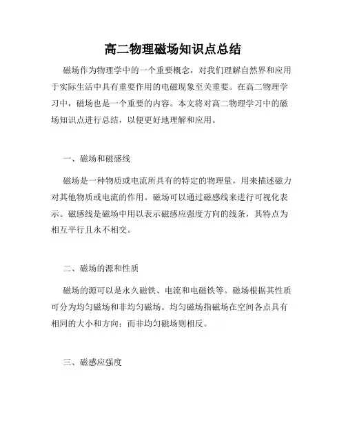 高二物理磁场知识点总结