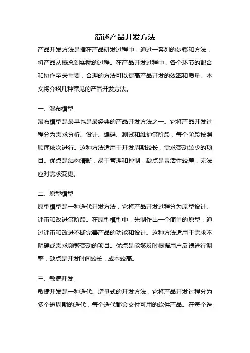 简述产品开发方法