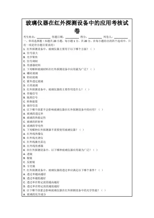玻璃仪器在红外探测设备中的应用考核试卷