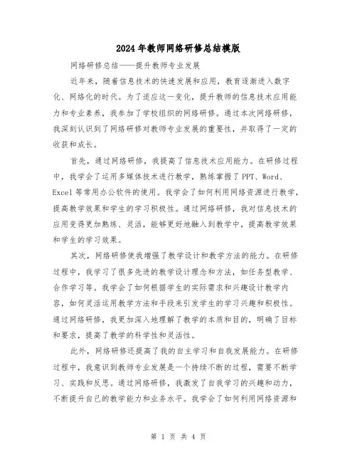 2024年教师网络研修总结模版(二篇)