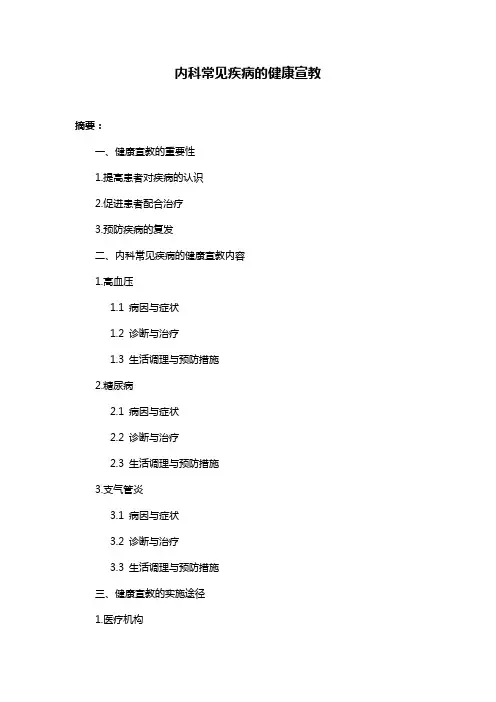 内科常见疾病的健康宣教
