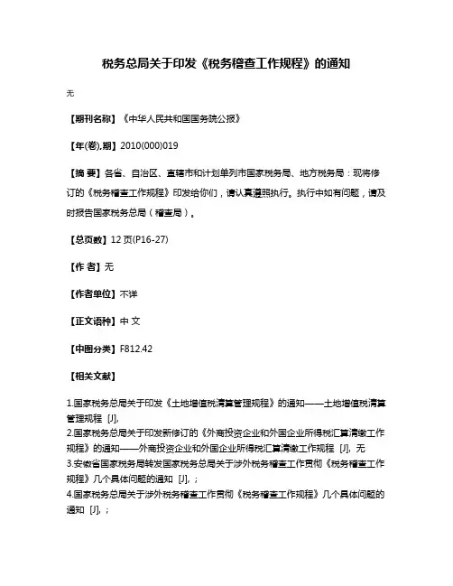 税务总局关于印发《税务稽查工作规程》的通知