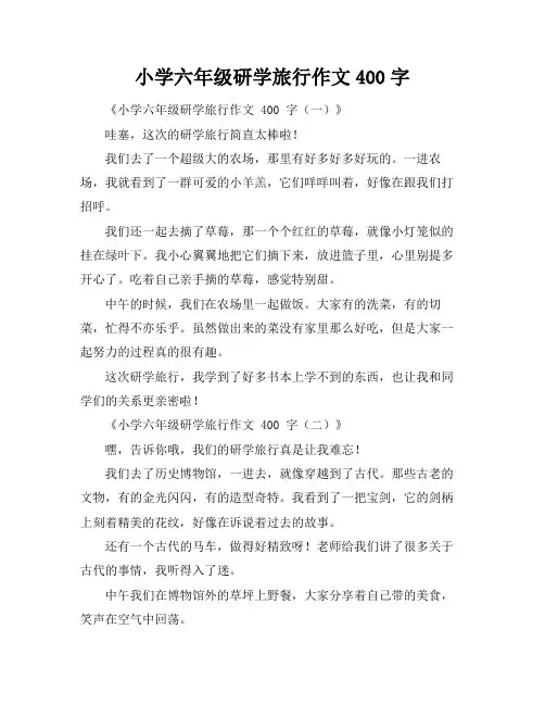 小学六年级研学旅行作文400字