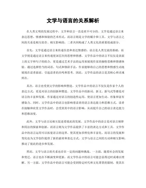 文学与语言的关系解析