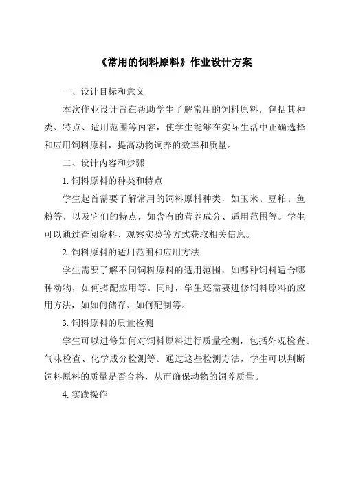 《常用的饲料原料作业设计方案》